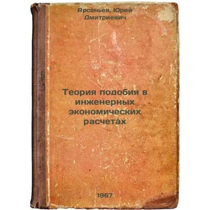 Teoriya podobiya v inzhenernykh ekonomicheskikh raschetakh. In Russian /The t...