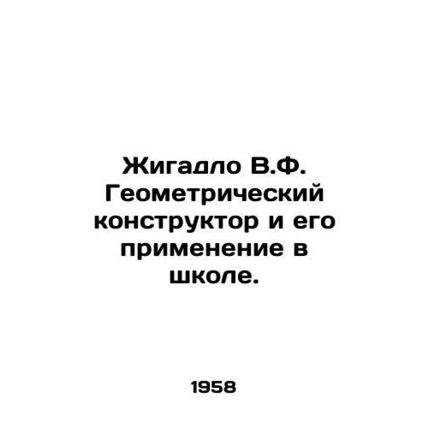 Zhigadlo V.F. Geometric Designer and its Application in School. In Russian /Zhi