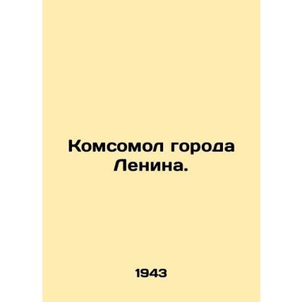 Komsomol of Lenin City. In Russian /Komsomol goroda Lenina.