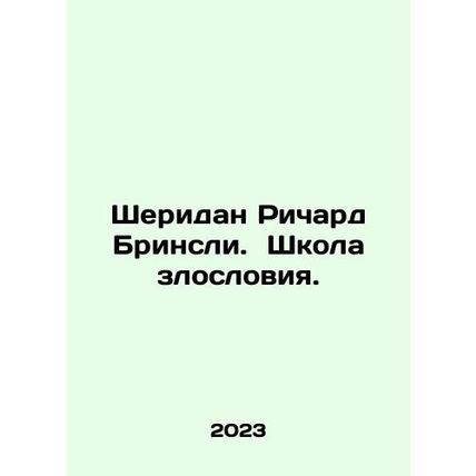 Sheridan Richard Brinsley. School of Vilification. In Russian /Sheridan Richard