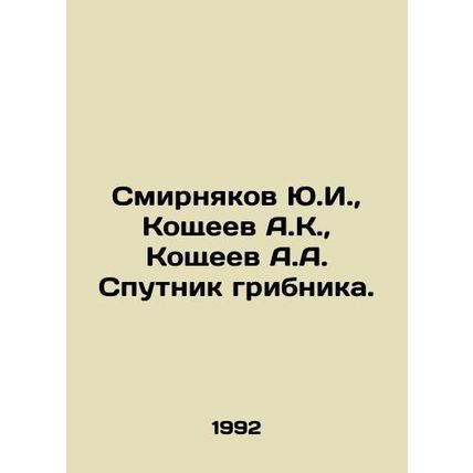 Yu.I. Smirnyakov, A.K. Koshcheev, A.A. Koshcheev Mushnikov Sputnik. In Russian