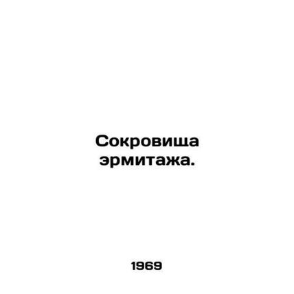 Treasures of the Hermitage. In Russian /Sokrovishcha ermitazha.
