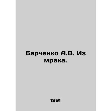 A.V. Barchenko Out of Darkness. In Russian /Barchenko A.V. Iz mraka.