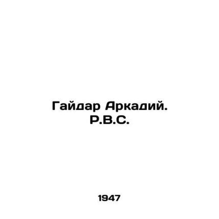 Gaidar Arkady. R.V.S. In Russian /Gaydar Arkadiy. R.V.S.