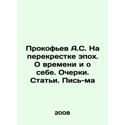 Prokofiev A.S. At the Crossroads of Epochs. About Time and Myself. Essays. Arti