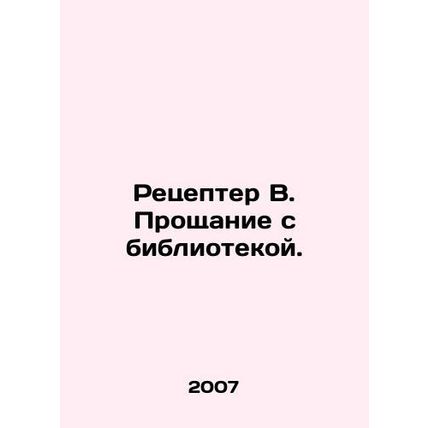 Receiver B. Farewell to the library. In Russian /Retsepter V. Proshchanie s bib