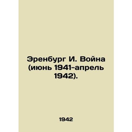 Ehrenburg I. War (June 1941-April 1942). In Russian /Erenburg I. Voyna (iyun 19
