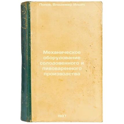 Mekhanicheskoe oborudovanie solodovennogo i pivovarennogo proizvodstva. In Ru...