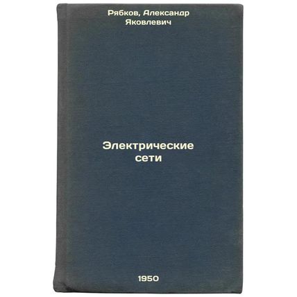 Elektricheskie seti. In Russian /Electricity Networks