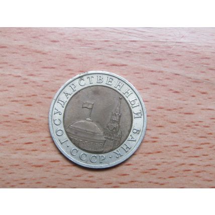 Russia 1991 10 Roubles Coin