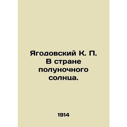 Yagodovsky K. P. In the Land of the Midnight Sun. In Russian (ask us if in doubt
