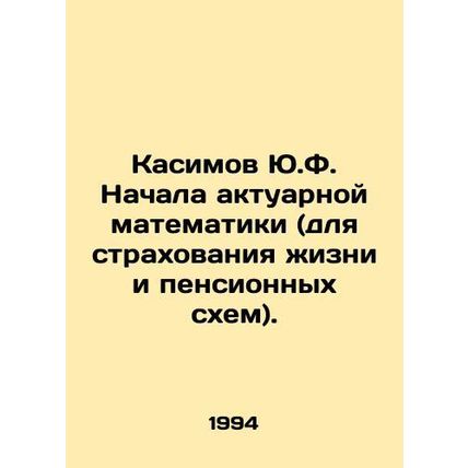 Y.F. Kasimov Begins actuarial mathematics (for life insurance and pension schem