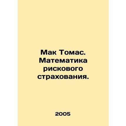 Mac Thomas. The Mathematics of Risk Insurance. In Russian /Mak Tomas. Matematik