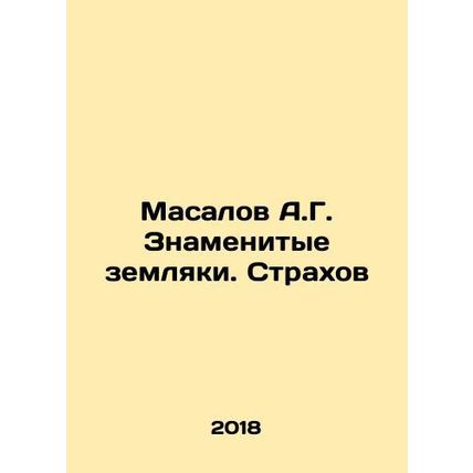 Masalov A.G. Famous countrymen. Fear In Russian /Masalov A.G. Znamenitye zemlya