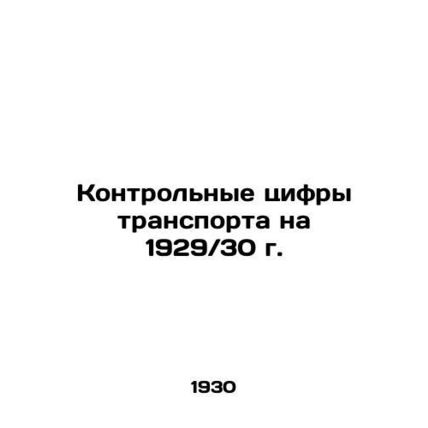 Transport control figures for 1929 / 30 In Russian (ask us if in doubt)/Kontroln