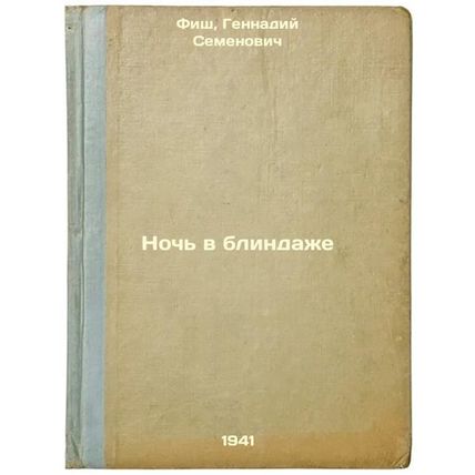 Noch' v blindazhe. In Russian /A night in a pancake
