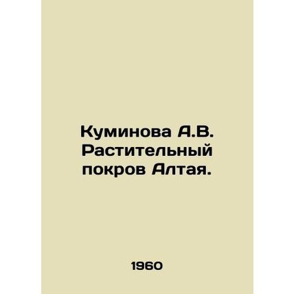 Kuminova A.V. Vegetation cover of Altai. In Russian /Kuminova A.V. Rastitelnyy