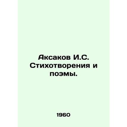 Aksakov I.S. Poems and Poems. In Russian /Aksakov I.S. Stikhotvoreniya i poemy.