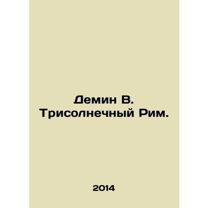Demin V. Trisolar Rome. In Russian /Demin V. Trisolnechnyy Rim.
