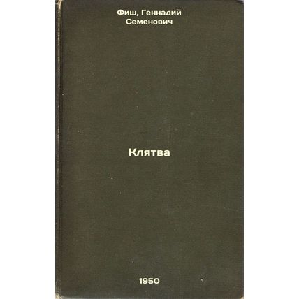 Klyatva. In Russian /Oath
