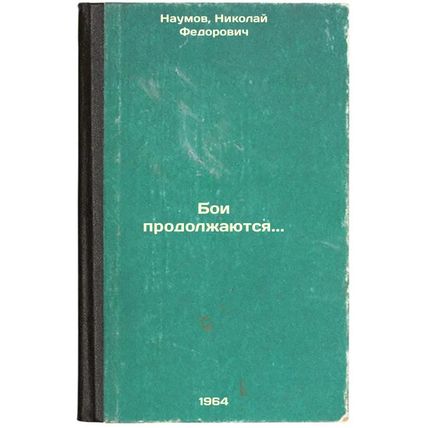 Boi prodolzhayutsya. In Russian /Fighting continues.