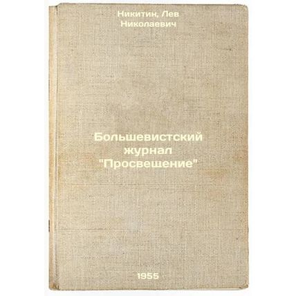 Bol'shevistskiy zhurnal Prosveshchenie. In Russian /The Bolshevik journal Enl...