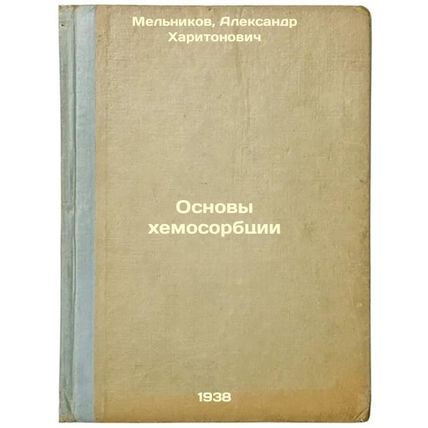 Osnovy khemosorbtsii. In Russian /Basics of Chemosorption