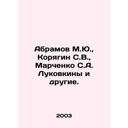 Abramov M.Yu., Koryagin S.V., Marchenko S.A. Lukovkiny and others. In Russian