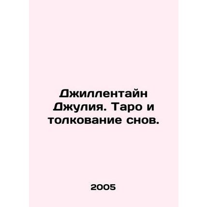 Gyllenhaal Julia. Tarot and the interpretation of dreams. In Russian /Dzhillent