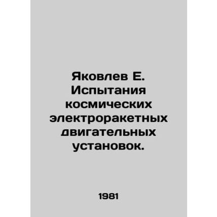 Yakovlev E. Testing of Space Electric Rocket Propulsion Systems. In Russian /Ya