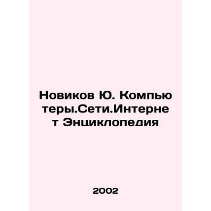 Novikov Yu. Computers. Net.Internet Encyclopedia In Russian /Novikov Yu. Kompyu