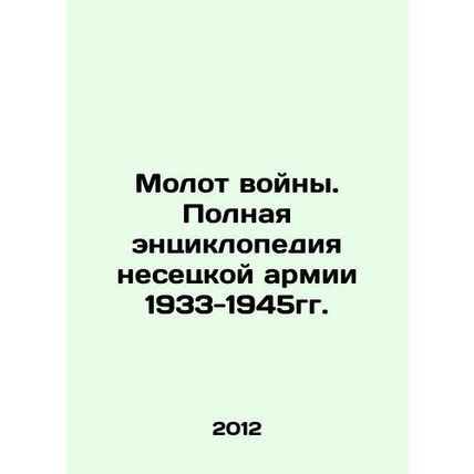 Hammer of War. Complete encyclopedia of the Nessetian army 1933-1945. In Russia
