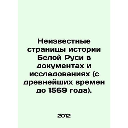 Unknown pages of the history of White Russia in documents and studies (from anc