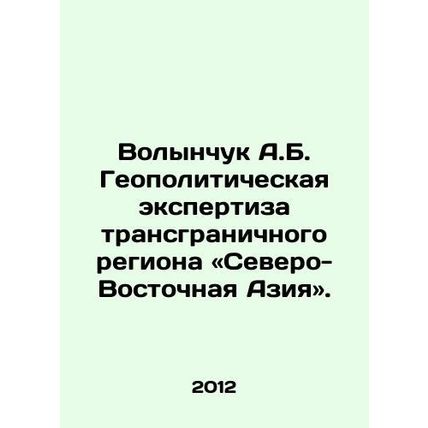 Volynchuk A.B. Geopolitical Examination of the Transboundary Region Northeast A
