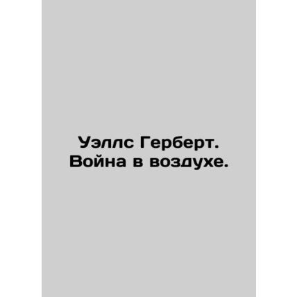 Wells Herbert. War in the air. In Russian /Uells Gerbert. Voyna v vozdukhe.