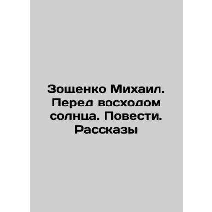 Mikhail Zoshchenko. Before Sunrise. Stories. Stories In Russian /Zoshchenko Mik