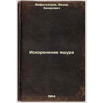 Iskorenenie yashchura. In Russian /Eradication of foot and mouth disease