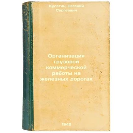 Organizatsiya gruzovoy kommercheskoy raboty na zheleznykh dorogakh. In Russia...