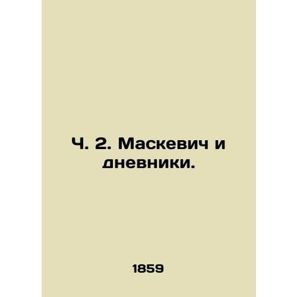 Part 2. Maskevich and diaries. In Russian (ask us if in doubt)/Ch. 2. Maskevich