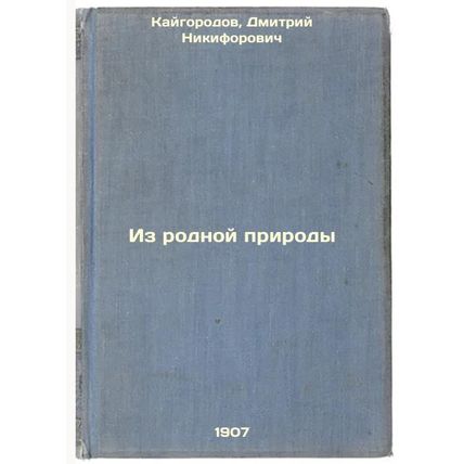 Iz rodnoy prirody. In Russian /from native nature