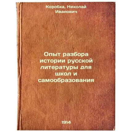 Opyt razbora istorii russkoy literatury dlya shkol i samoobrazovaniya. In Rus...
