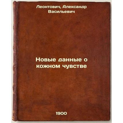 Novye dannye o kozhnom chuvstve. In Russian /New Data on Skin Sense