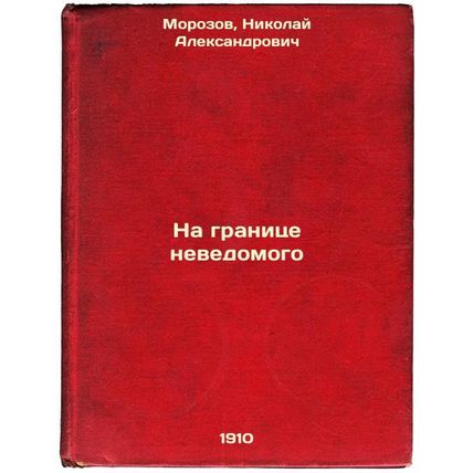 Na granitse nevedomogo. In Russian /On the border of the unknown