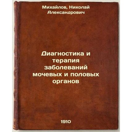Diagnostika i terapiya zabolevaniy mochevykh i polovykh organov. In Russian /...
