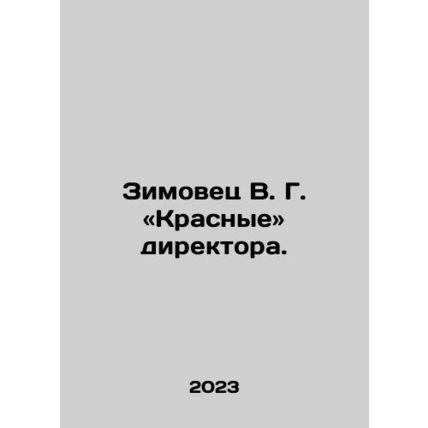 Zimovets V.G. Red directors. In Russian /Zimovets V. G. «Krasnye» direktora.