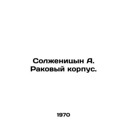 Solzhenitsyn A. Cancer Corps. In Russian /Solzhenitsyn A. Rakovyy korpus.