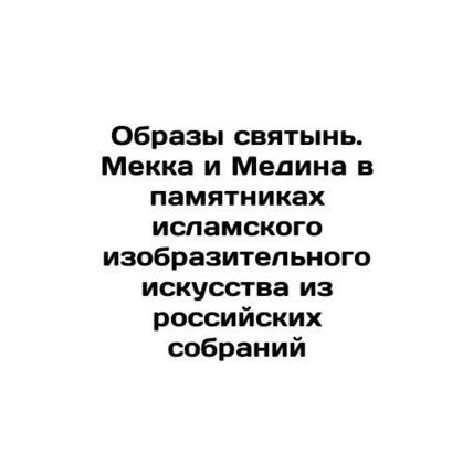 Images of holy places. Mecca and Medina in Islamic art monuments from Russian c