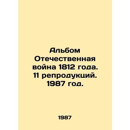 The album Patriotic War of 1812. 11 reproductions. 1987./Albom Otechestvennaya