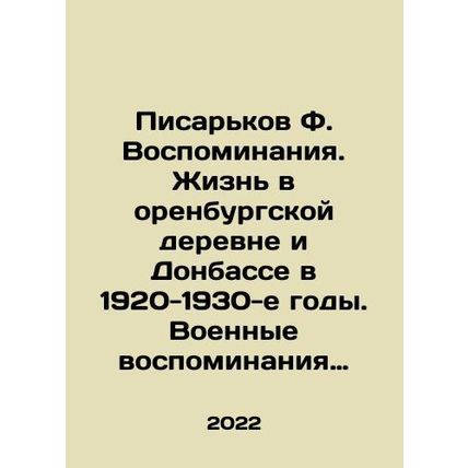 F. Pisarkov Memories. Life in the village of Orenburg and Donbas in the 1920s-1