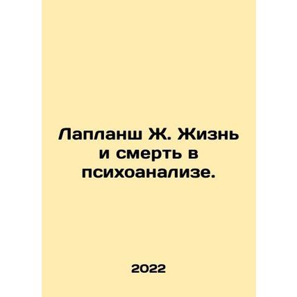 Laplanche J. Life and Death in Psychoanalysis. In Russian /Laplansh Zh. Zhizn i